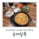 순대실록연수 | [인천 연수] 순대의 새로운 발견 스퀘어원 맛집 '순대실록' 내돈내산