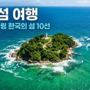 카프리학동 | 바다 위 힐링! 2026 5월 꼭 가봐야 할 한국의 섬 10선