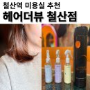 철산역미용실 헤어더뷰 나노힐클리닉 후기 by 단비원장님
