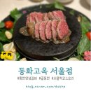 주식회사 육전식당 | 남대문 / 동화고옥 서울점 : 정갈한 분위기의 서울스퀘어 맛집 추천