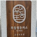 줄 서서 쌈싸먹는 조촌동맛집 무등왕돈까스 군산점 후기!