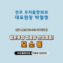 전주항외과의원 이미지