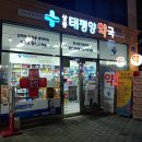 상봉태평양약국 이미지