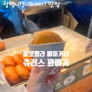 소보루꽈배기 | [광명/광명사거리] '클로렐라 베이커리' 광명시장 현지인 추천 빵집 및 츄러스 꽈배기 내돈내산 솔직후기