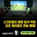 케이스크린골프존 - 서구 둔산대로117번길 95 | 김포 스크린골프 매장 철거 현장 후기 케이골프 해체 작업했습니다.