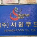 주식회사 서원푸드