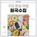 원국수집