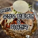 유정우함흥냉면&피쉬천국