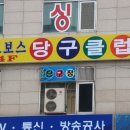 보보스당구클럽 이미지