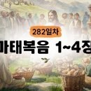 [282일차] 마태복음 1~4장 (2026.10.9) | CGN과 함께 일-일 통독(우리말성경) 이미지