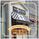 경산 펜타힐즈 베이커리 카페추천 핸썸커피 중산점