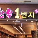 한우1번지 - 장흥군 토요시장1길 37 | 한우1번지