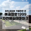 포천아이와 가볼만한 곳 추천 예술정원1999 : 자연예술테마파크에서 느낀 힐링 한 스푼