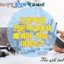 WR(인천광역시 서구)-[로봇랜드로]-하-4 | 드론학과 전문학교에서 배워야 하는 이유는?