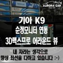 2020-557 | 강동구 어라운드 뷰 전문점 K9 3D맥스프로 어라운드 뷰 장착 후기