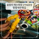 먹고짱또먹고 | 을왕리 술집 추천! 조개구이 먹고 2차로 딱 좋은 짱왕새우튀김 포장 후기