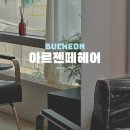 부천 레이어드컷 잘하는 곳 역곡 미용실 &#39;아르젠떼헤어 역곡점&#39; 후기