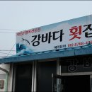 강바다횟집 이미지