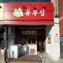 모와분식식당 | 구미 진평 유부심 편하게 즐기는 유부초밥 구미분식 맛집 후기