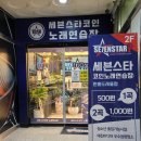 세븐스타 코인노래연습장 원흥도래울점 | [고양 도래울 노래방] 세븐스타코인노래연습장