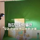 청강만화역사박물관 | 서포터즈 | 우리 만화의 역사가 한눈에 청강만화역사박물관