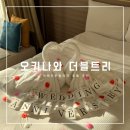 골드테라스 | 오키나와 더블트리 힐튼 골드 혜택, 오션뷰 발코니룸 업그레이드 후기