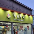 예솔약국