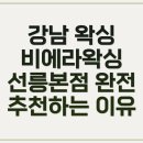 강남왁싱 비에라왁싱 선릉본점