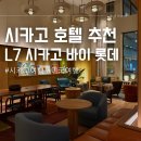 시카고짐(CHICAGO GYM) | 시카고 호텔 추천 위치좋고 깨끗한 L7 시카고 바이 롯데 (L7 CHICAGO BY LOTTE) 후기