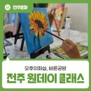 하루가 특별해지는 전주 원데이 클래스 추천 2곳 - 오후의화실, 바론공방