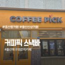 커피픽스낵바
