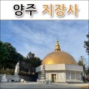 양주 가볼만한 곳 반야보탑이 인상적인 덕계동 지장사
