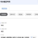 이수밝은약국 이미지