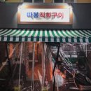 따봉직화구이 이미지