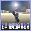 여기 굴봉산 | 강촌 엘리시안 스키장 야간 렌탈샵 리프트권
