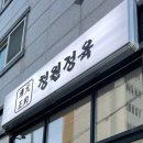 청원정육 이미지