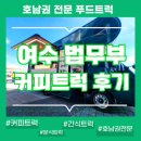 여수커피차ㅣ재여외국인·다문화가족 한마당 행사 케이터링 후기