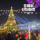 씨유 오산원동사거리점 | 경기도 가볼만한 곳 오산역 오해피산타마켓 개막식 리얼 후기 및 푸드트럭 정보