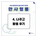 나주고등학교 | [2023 통계교육 재능기부단 | 만사형통] 4. 나주고등학교