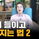 가성비 좋게 건강 챙기기 2 ㅡ 홍혜걸 이미지