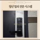 송도현대아파트 | 송도도어락청년 열쇠전문점 풍림아파트 당일 출장 교체 찐후기