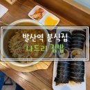 마곡나드리김밥 이미지