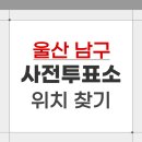 울산 남구 선암동 행정복지센터 | 2026 울산 남구 지방선거 사전투표소 위치 찾기