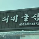 먹쇠네굴집