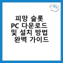 슬롯PC | 피망 슬롯 PC 다운로드 및 설치 방법 완벽 가이드