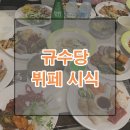우리 가족 여행 포토에세이 | w21. 규수당 문래점 시식 후기 웨딩홀 연회장 뷔페