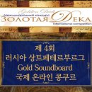 [콩쿠르 공모전] 제4회 러시아 상트 페테르부르그 Gold Soundboard 국제 온라인 콩쿠르 이미지