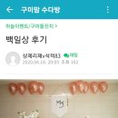 (하늘이벤트) 고객님이 올려주신 따끈따끈한 백일상차림 후기 입니다 이미지