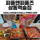 떡앤천 | 상동역술집 피플앤피플즈 :: 라자냐/떡볶이/하이볼 맛집