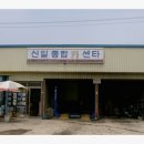 신영카센타 이미지